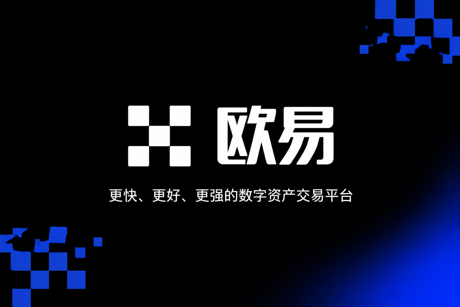 欧交易所平台app手机客户端展示